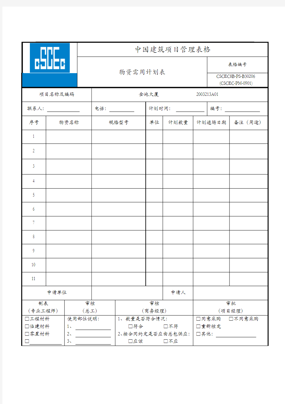 物资采购计划表-格式