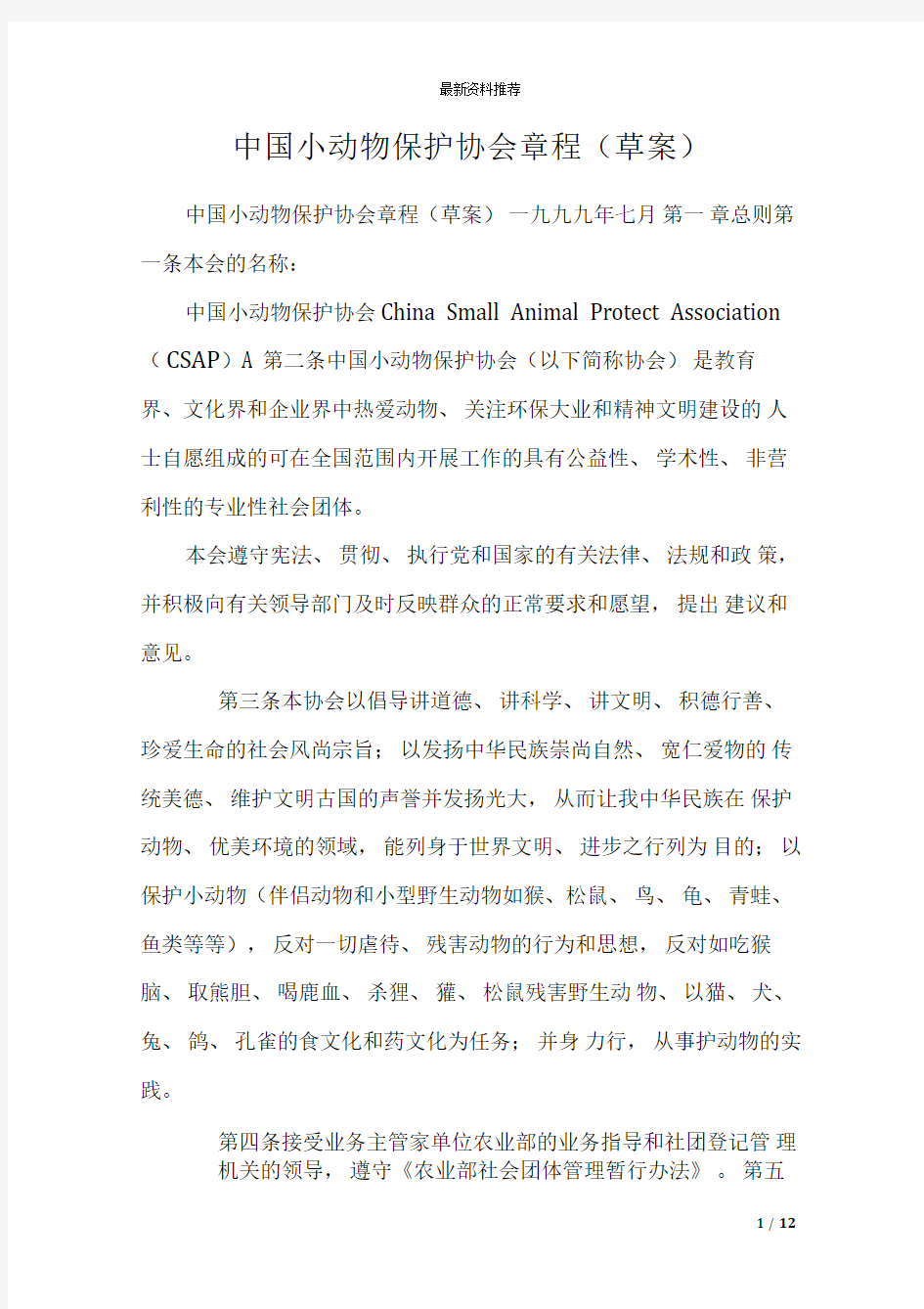 中国小动物保护协会章程(草案)