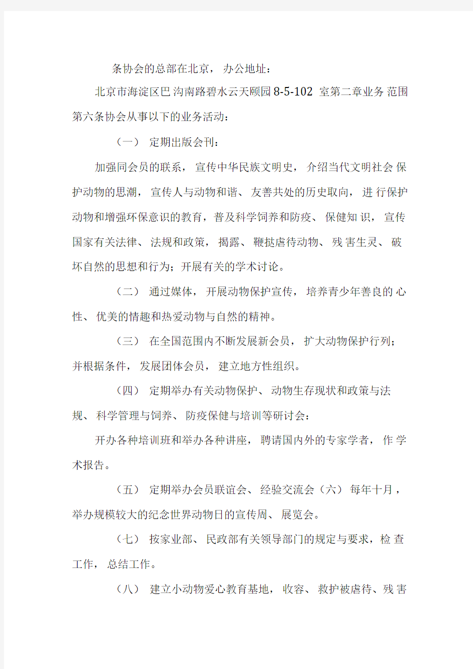 中国小动物保护协会章程(草案)