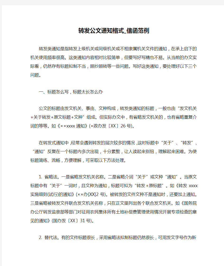 转发公文通知格式_信函范例