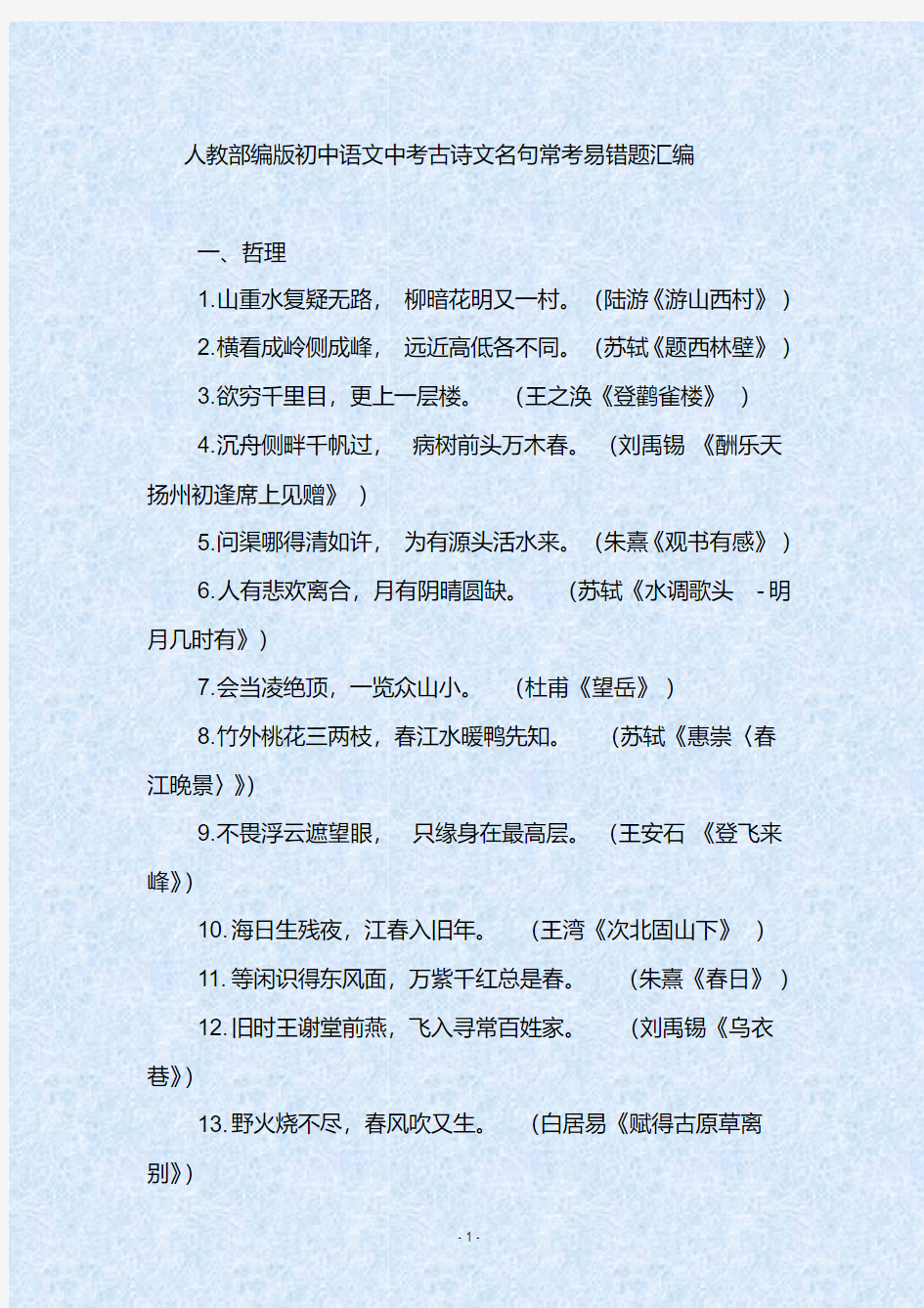 人教部编版初中语文中考古诗文名句常考易错题汇编