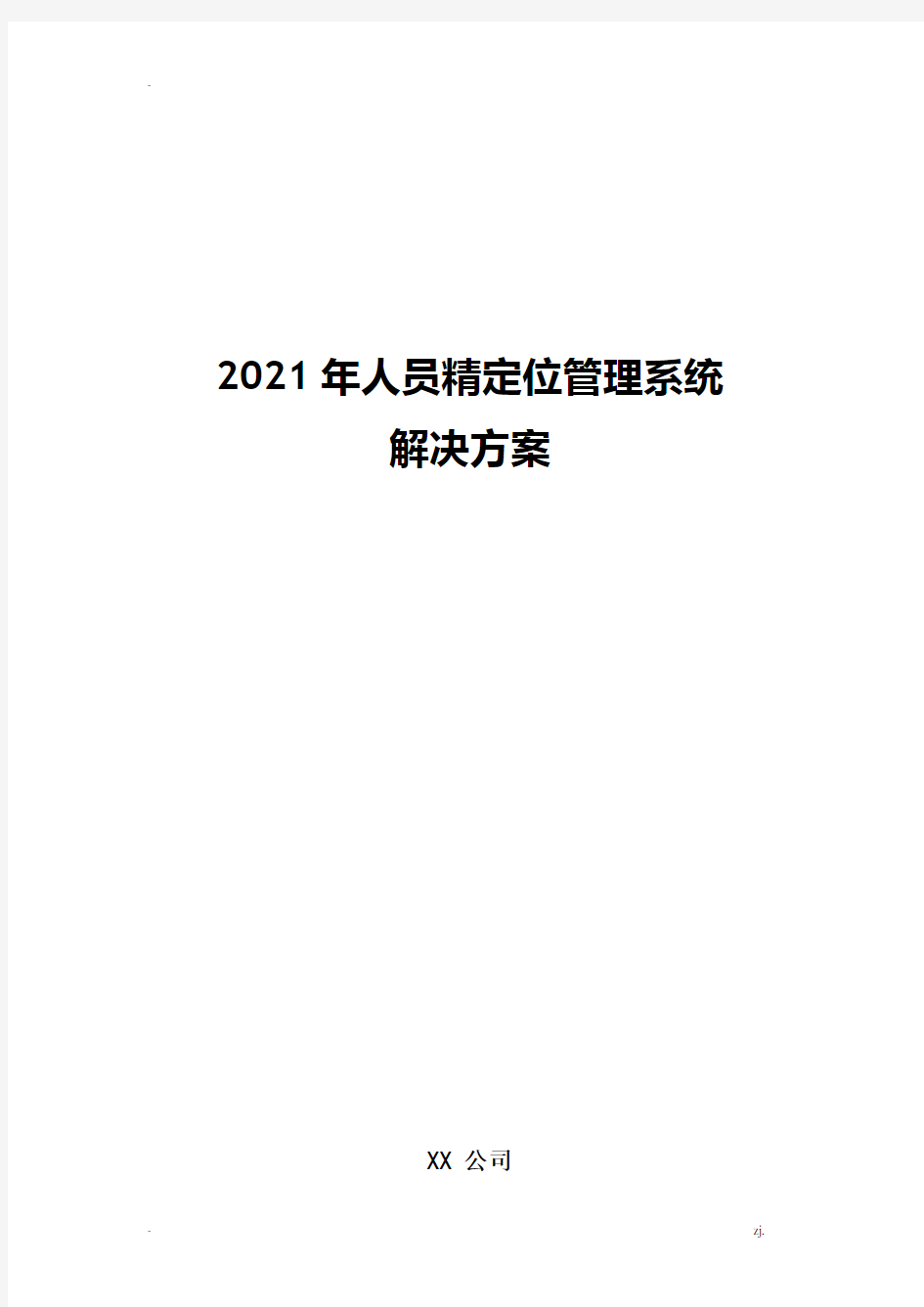 2021年人员精定位管理系统解决方案