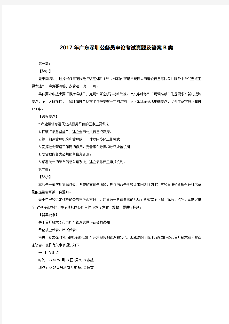2017年广东深圳公务员申论考试真题有答案B类
