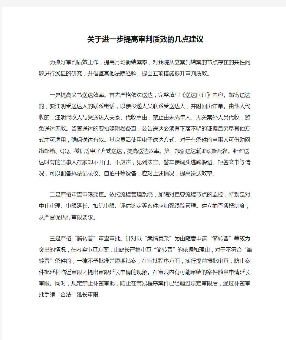 关于进一步提高审判质效的几点建议