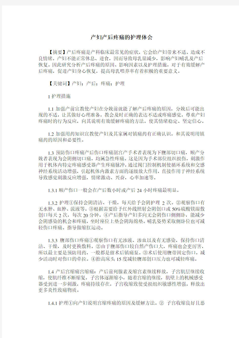 产妇产后疼痛的护理体会