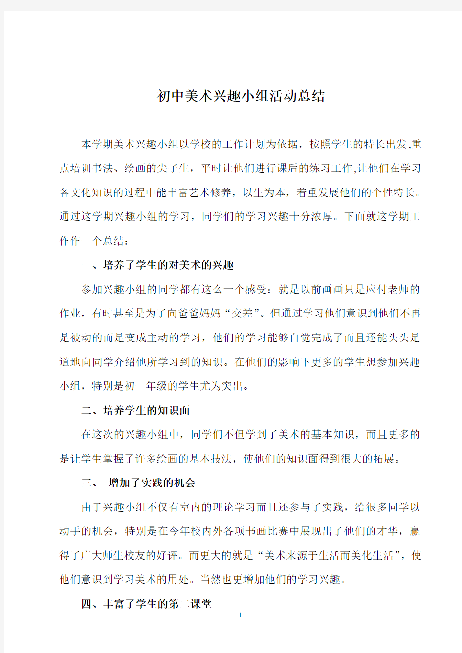 完整word版,初中美术兴趣小组活动总结,推荐文档