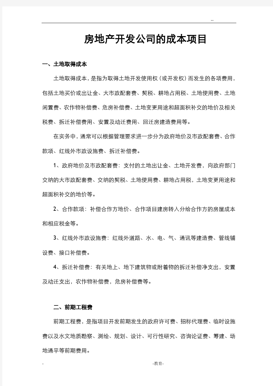 房地产开发公司的成本项目