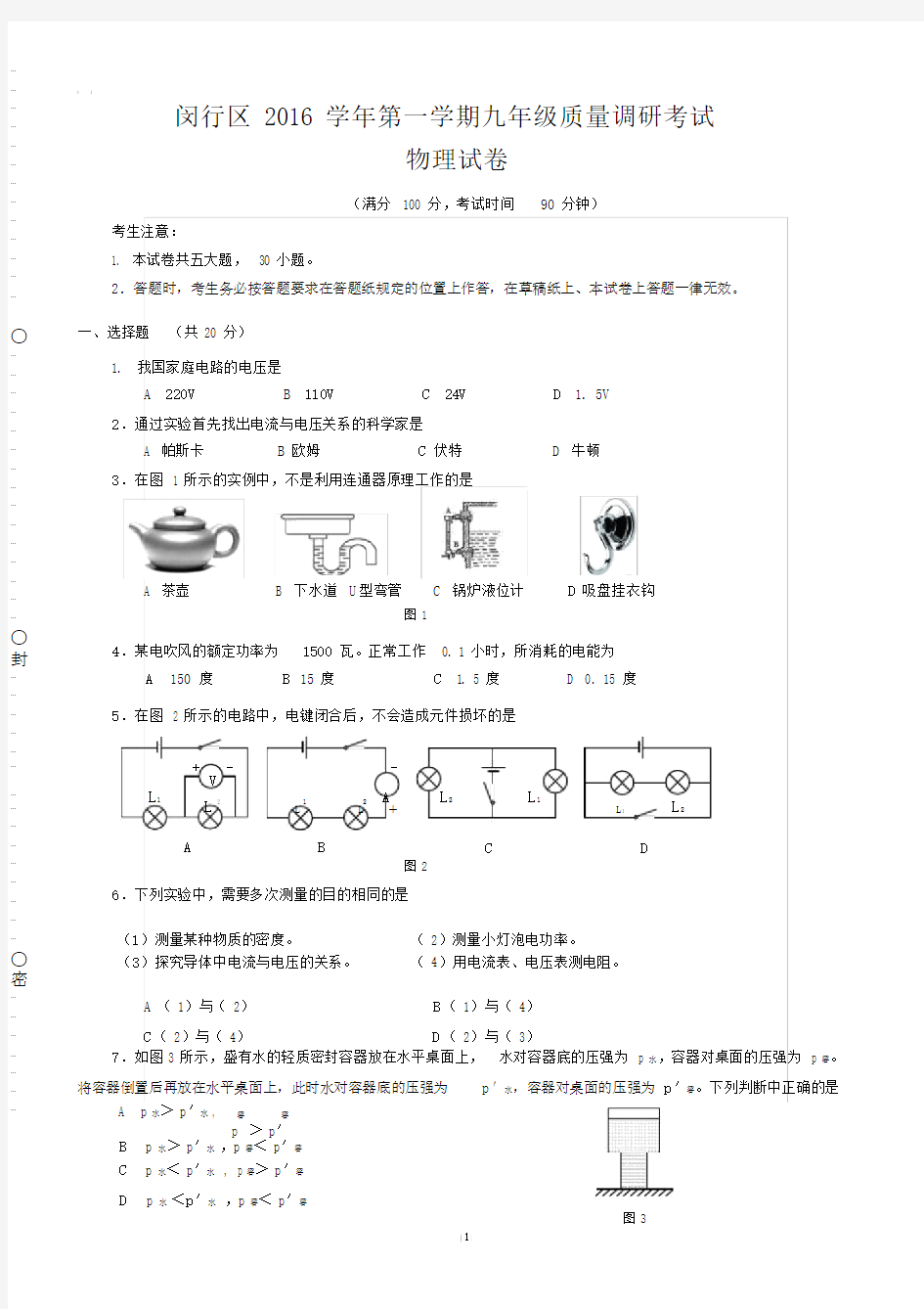 上海市闵行区2017学年初中九年级的上期末质量物理试卷习题包括答案.docx