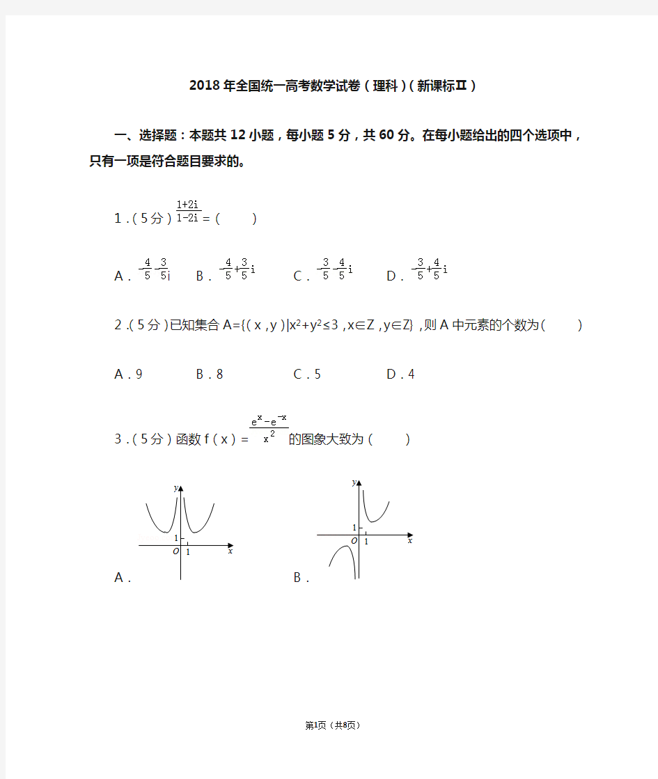 2018年全国统一高考数学试卷(理科)(全国二卷)