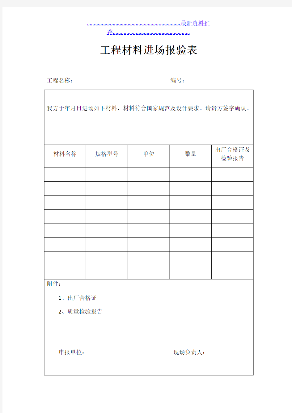 工程材料进场报验表