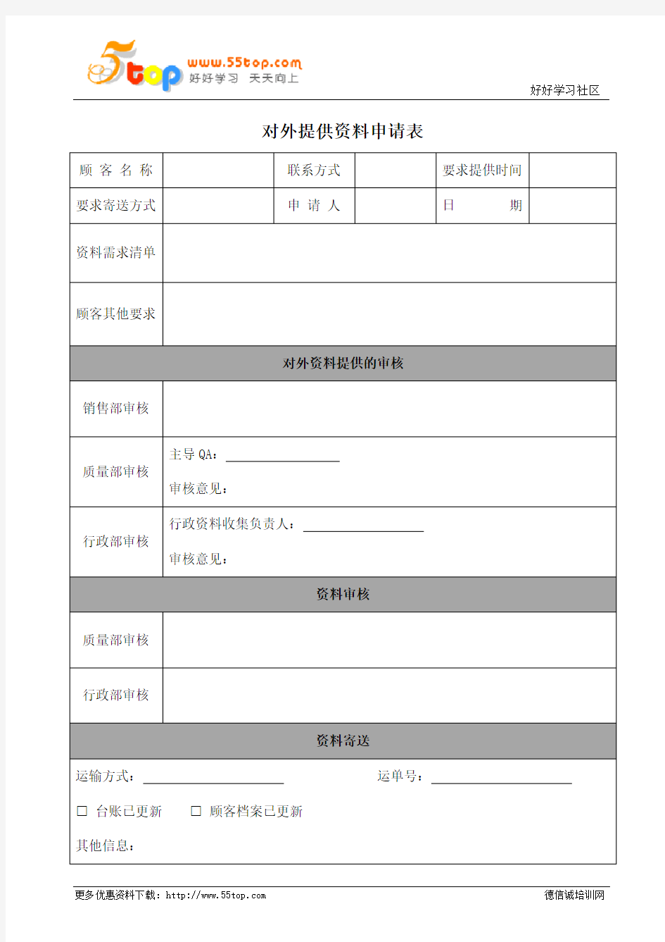 对外提供资料申请表