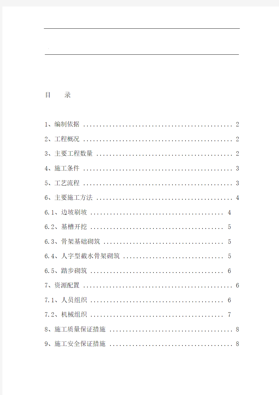 人字型截水骨架护坡施工方案