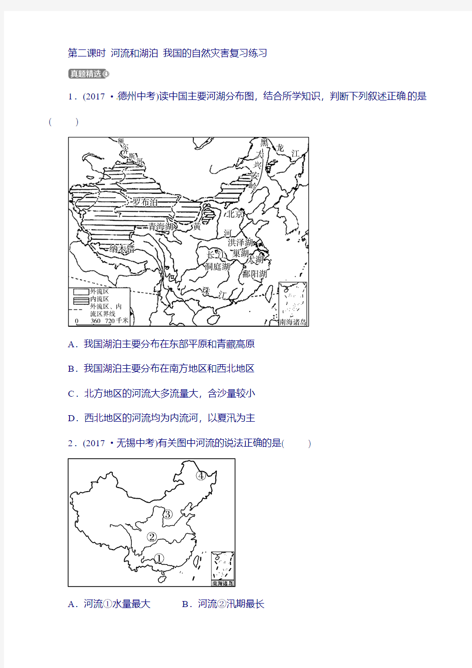 2019年中考地理第十章中国的自然环境第二课时河流和湖泊我国的自然灾害复习练习521