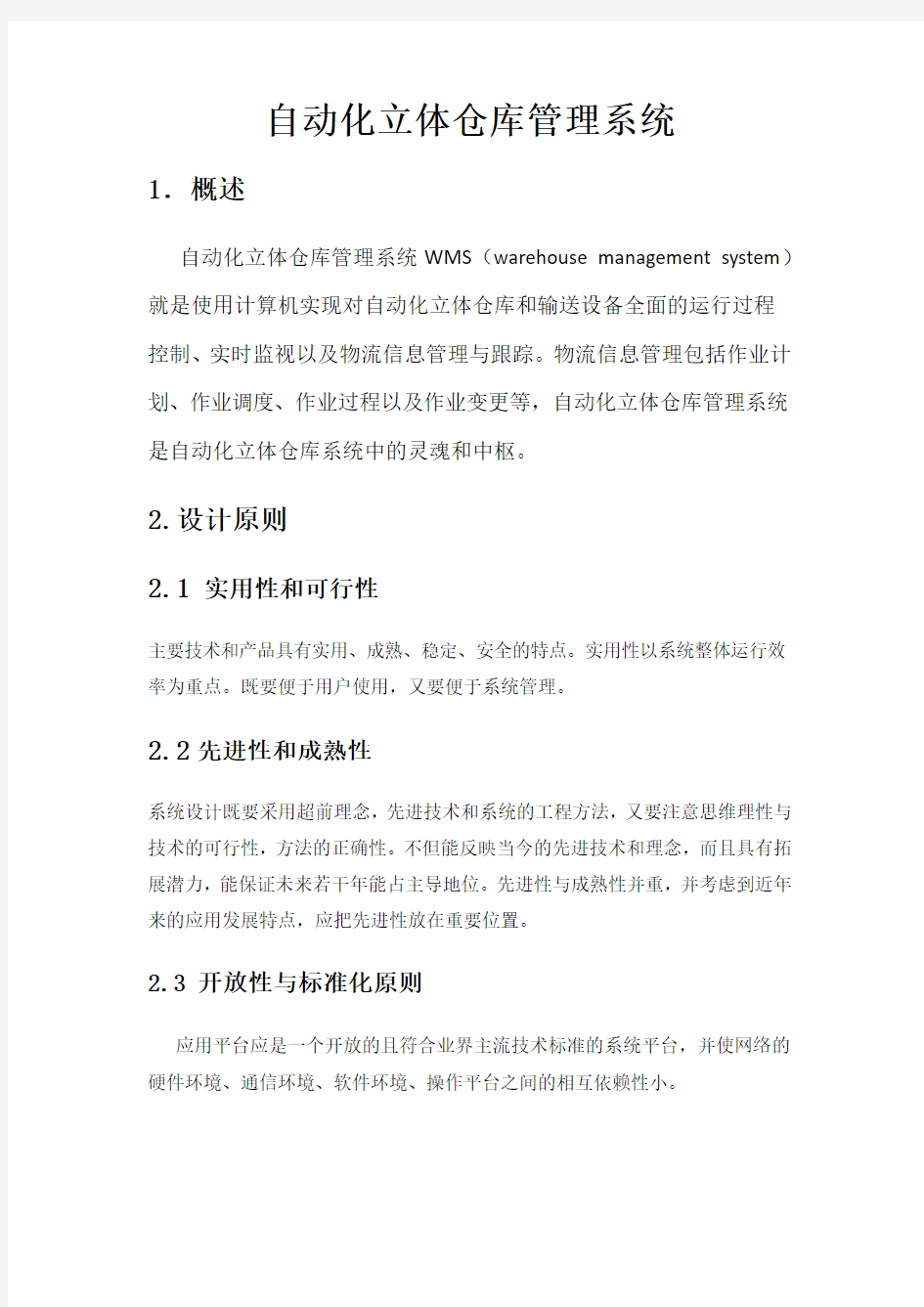 演示版自动化立体仓库管理系统.doc