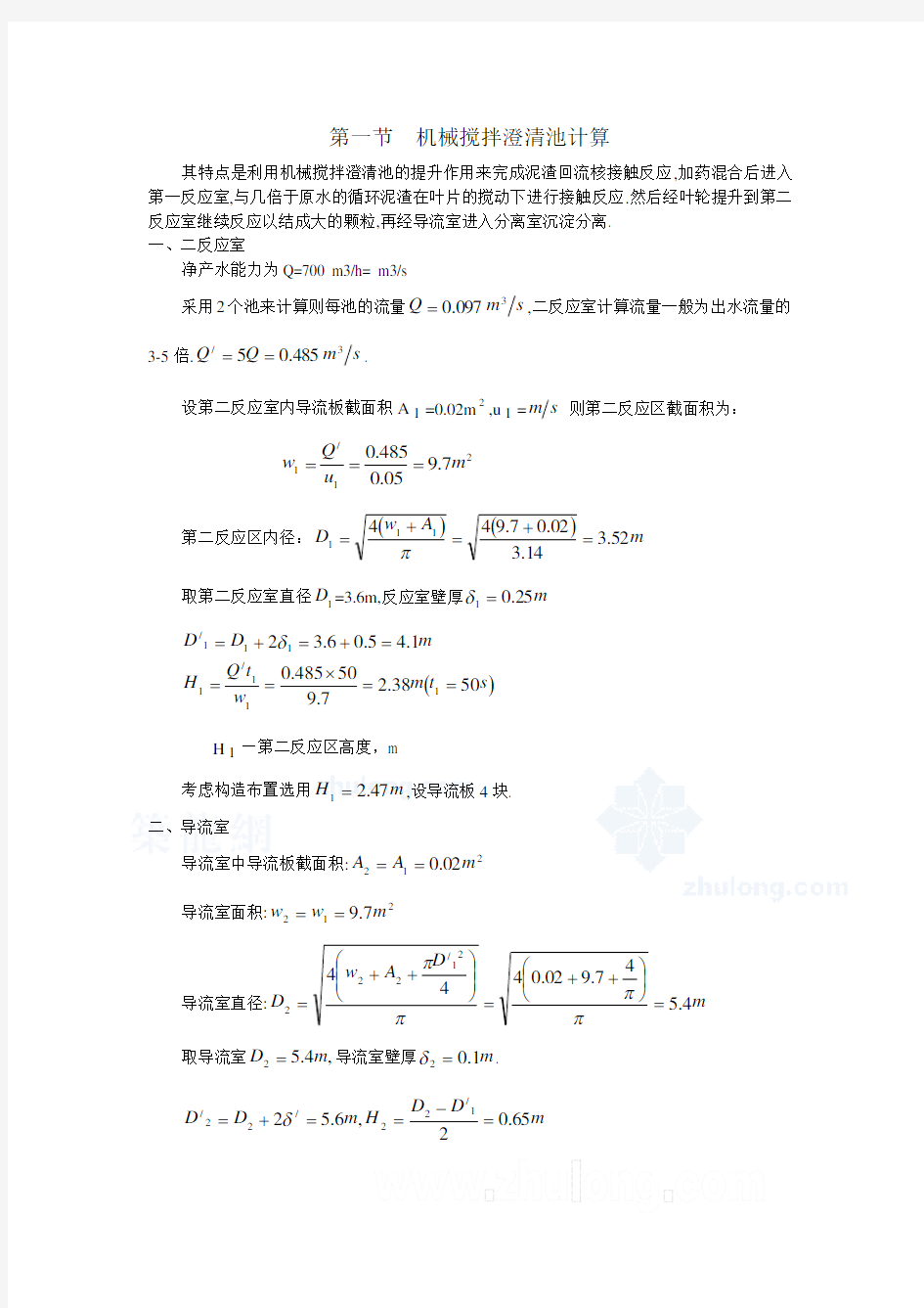 机械搅拌澄清池设计计算