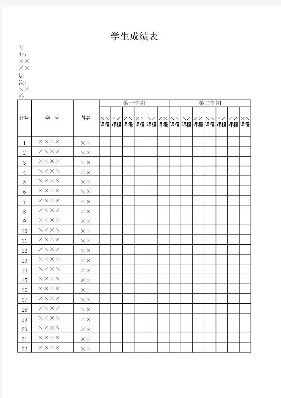 学生成绩表模板