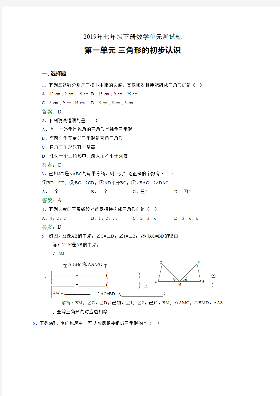 新版精选2019年七年级下册数学单元测试题-三角形的初步认识模拟考试(含答案)