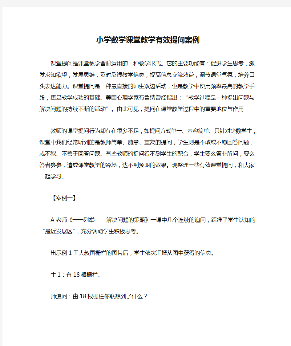 小学数学课堂教学有效提问案例