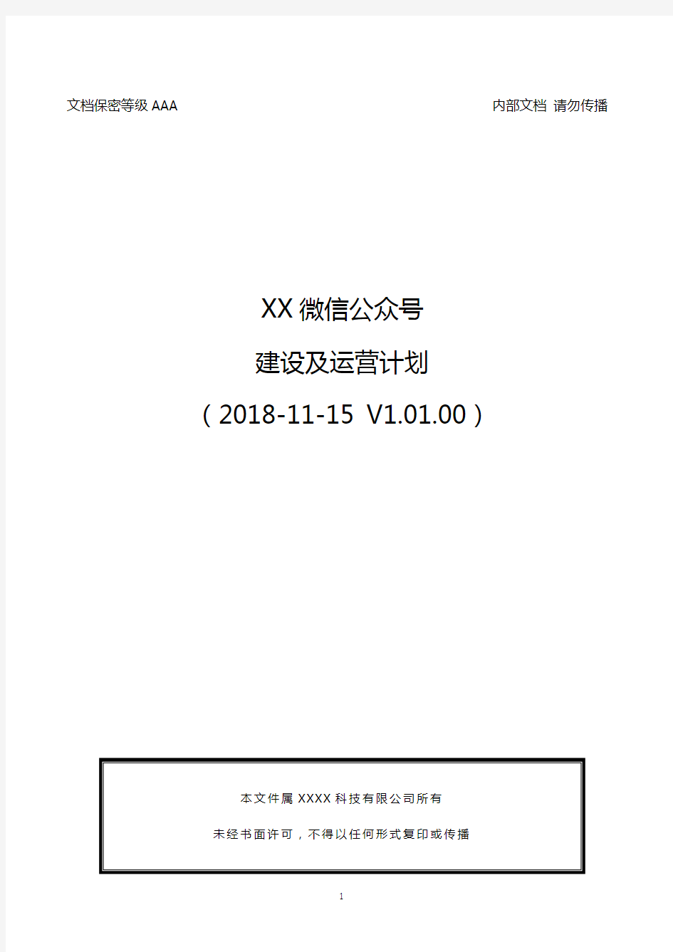 【超全超完整】XX微信公众号建设及运营计划