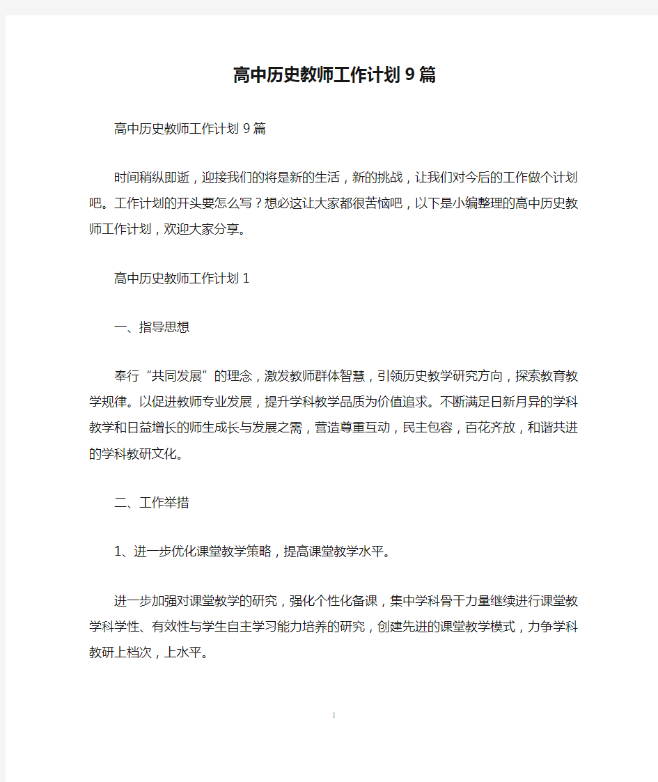 高中历史教师工作计划9篇