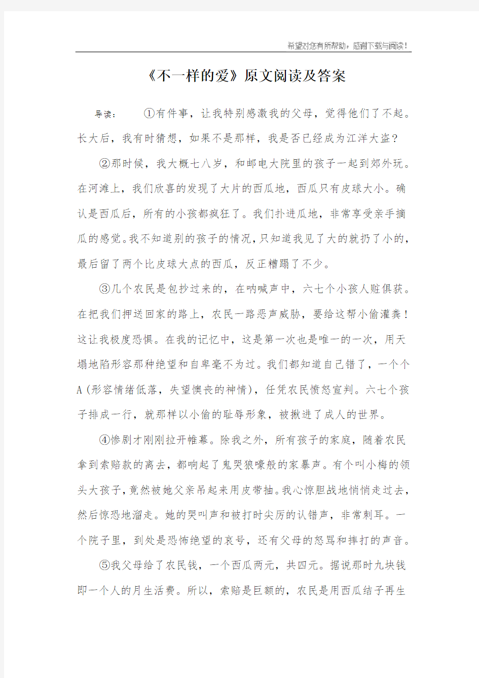 《不一样的爱》原文阅读及答案