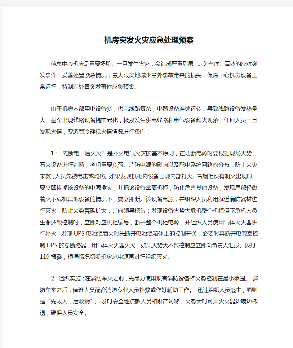 机房突发火灾应急处理预案