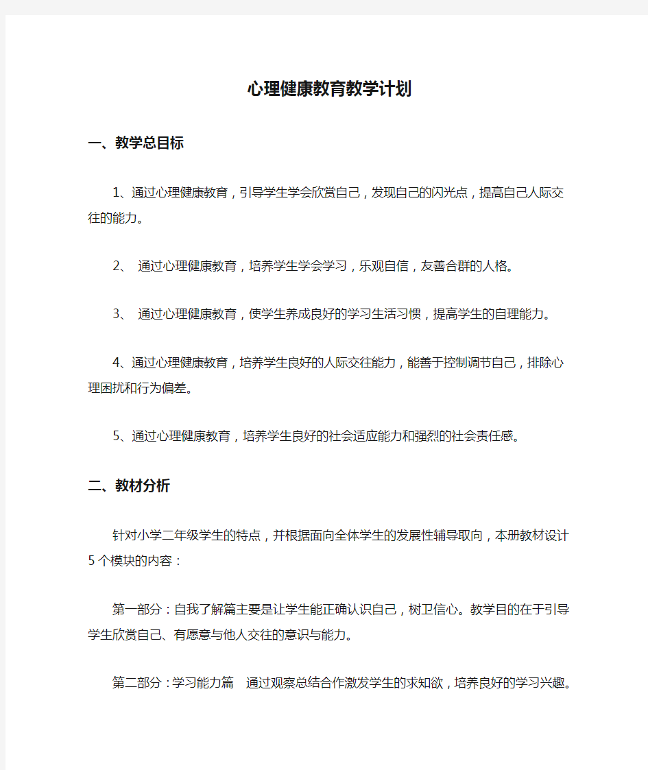 二年级心理健康教育教学计划