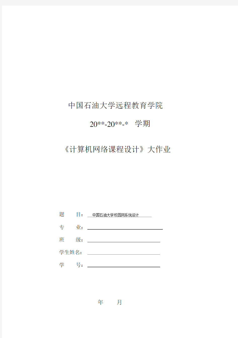 计算机网络课程设计--中国石油大学校园网设计(finish)-(23794)