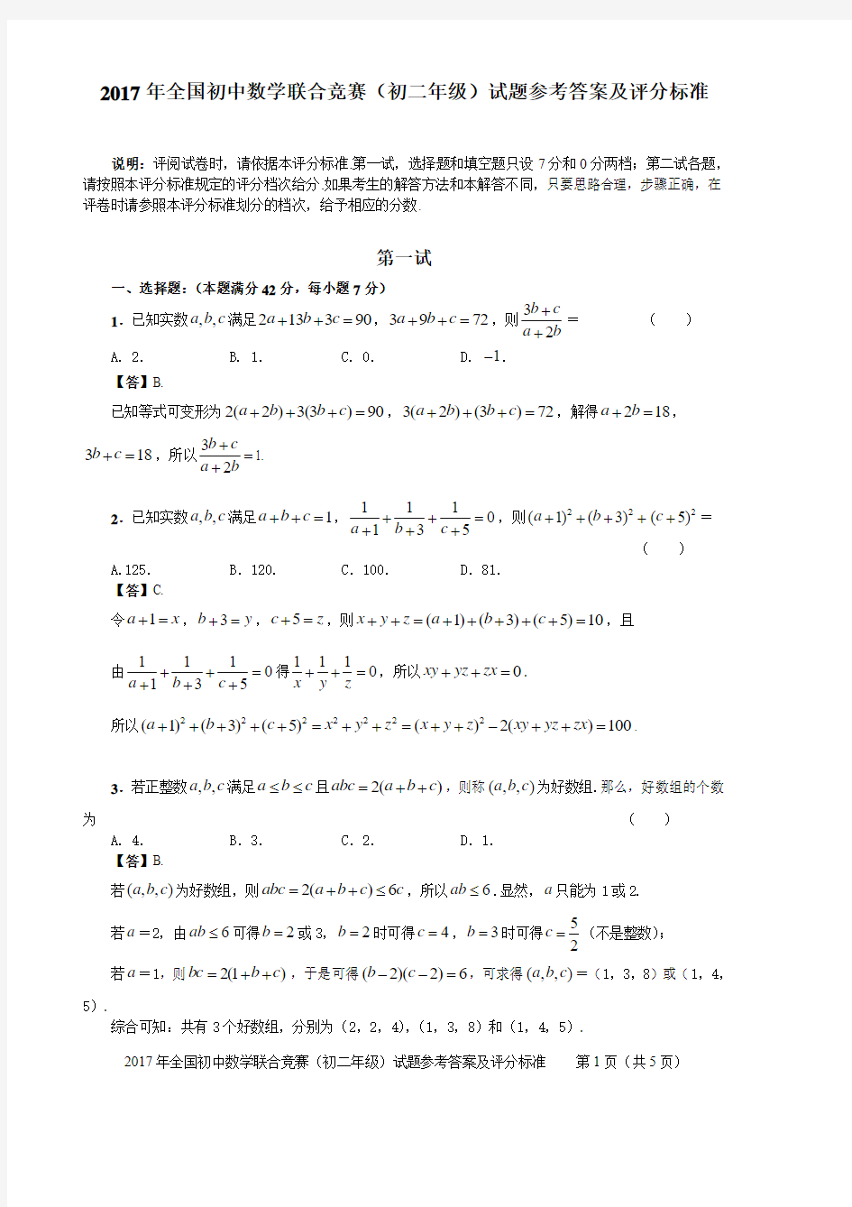 2017年全国初中数学联合竞赛(初二年级)试题参考答案及