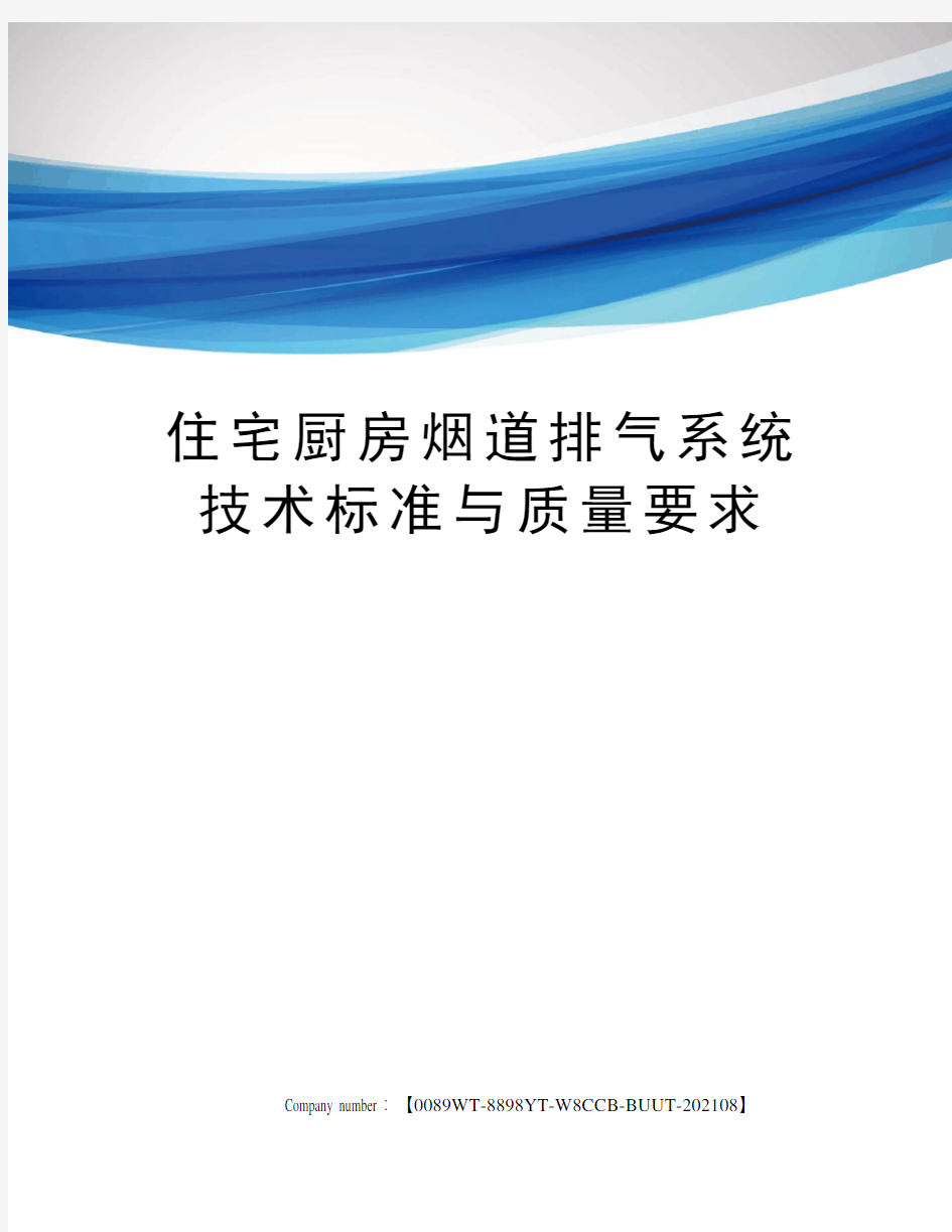 住宅厨房烟道排气系统技术标准与质量要求