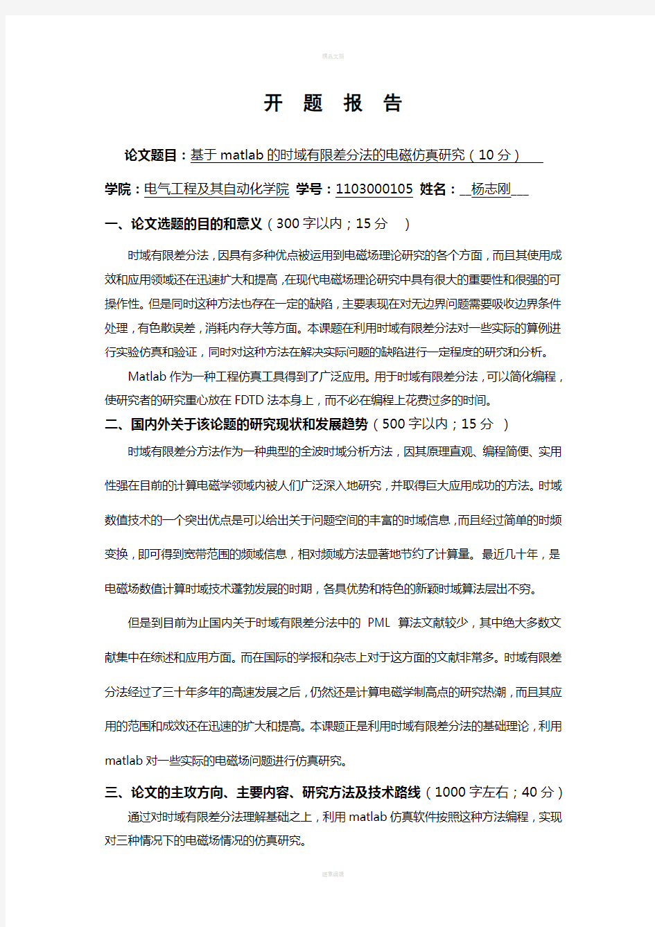 科技写作结课作业(时域有限差分法的Matlab仿真开题报告)