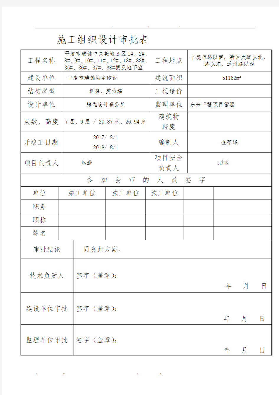 工程施工设计方案审批表