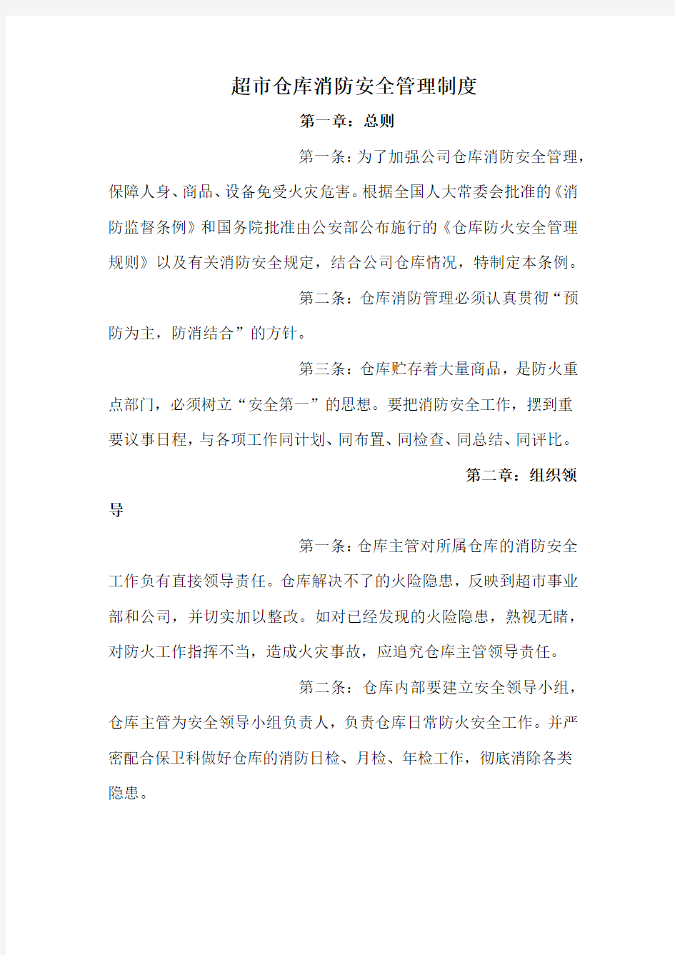 仓库消防安全管理制度