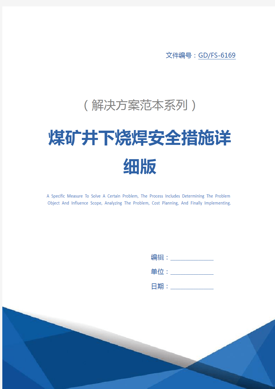 煤矿井下烧焊安全措施详细版