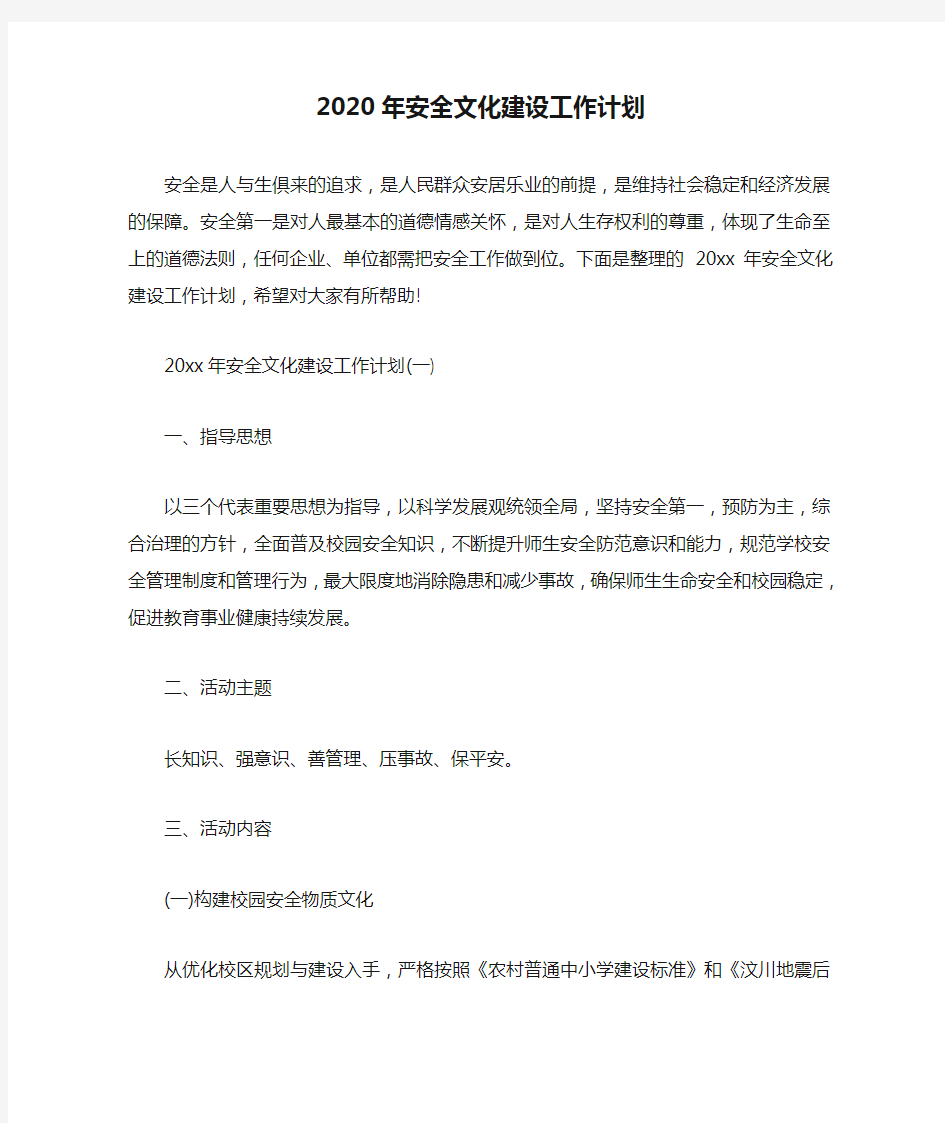 2020年安全文化建设工作计划