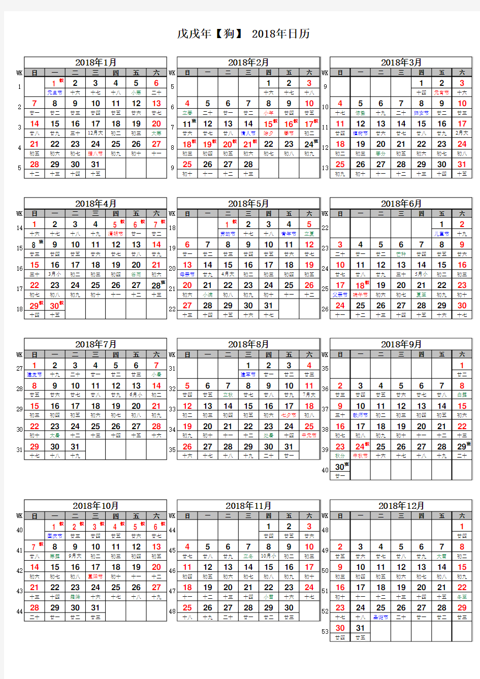 2018年日历表(含农历、周次、节日串休)A4打印版