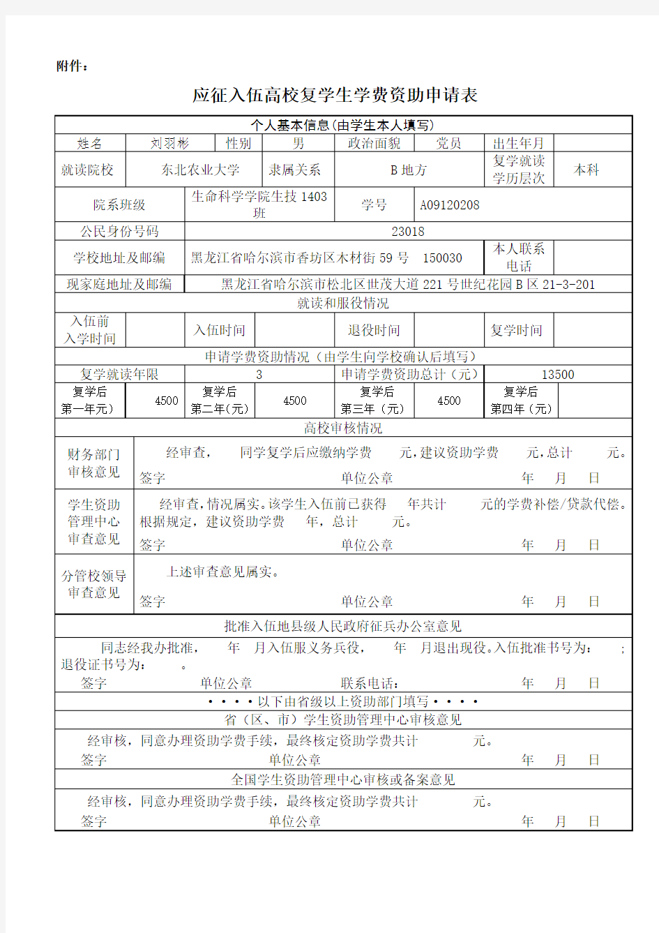 退役士兵复学学费资助申请表