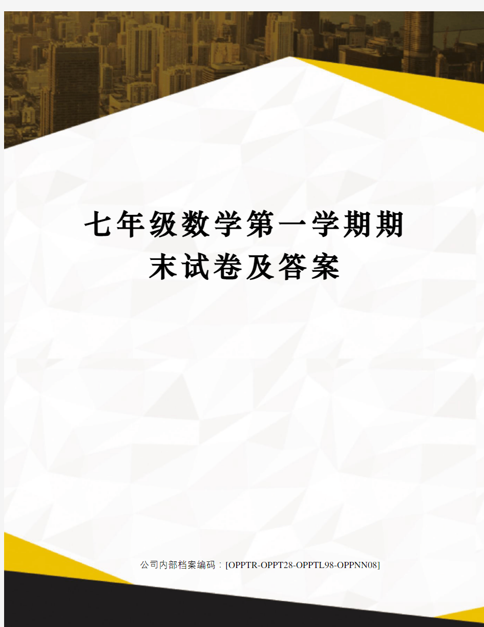 七年级数学第一学期期末试卷及答案