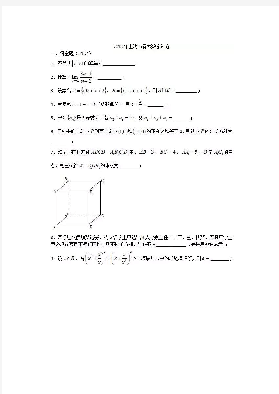 2018年上海市春考数学试卷含解析答案