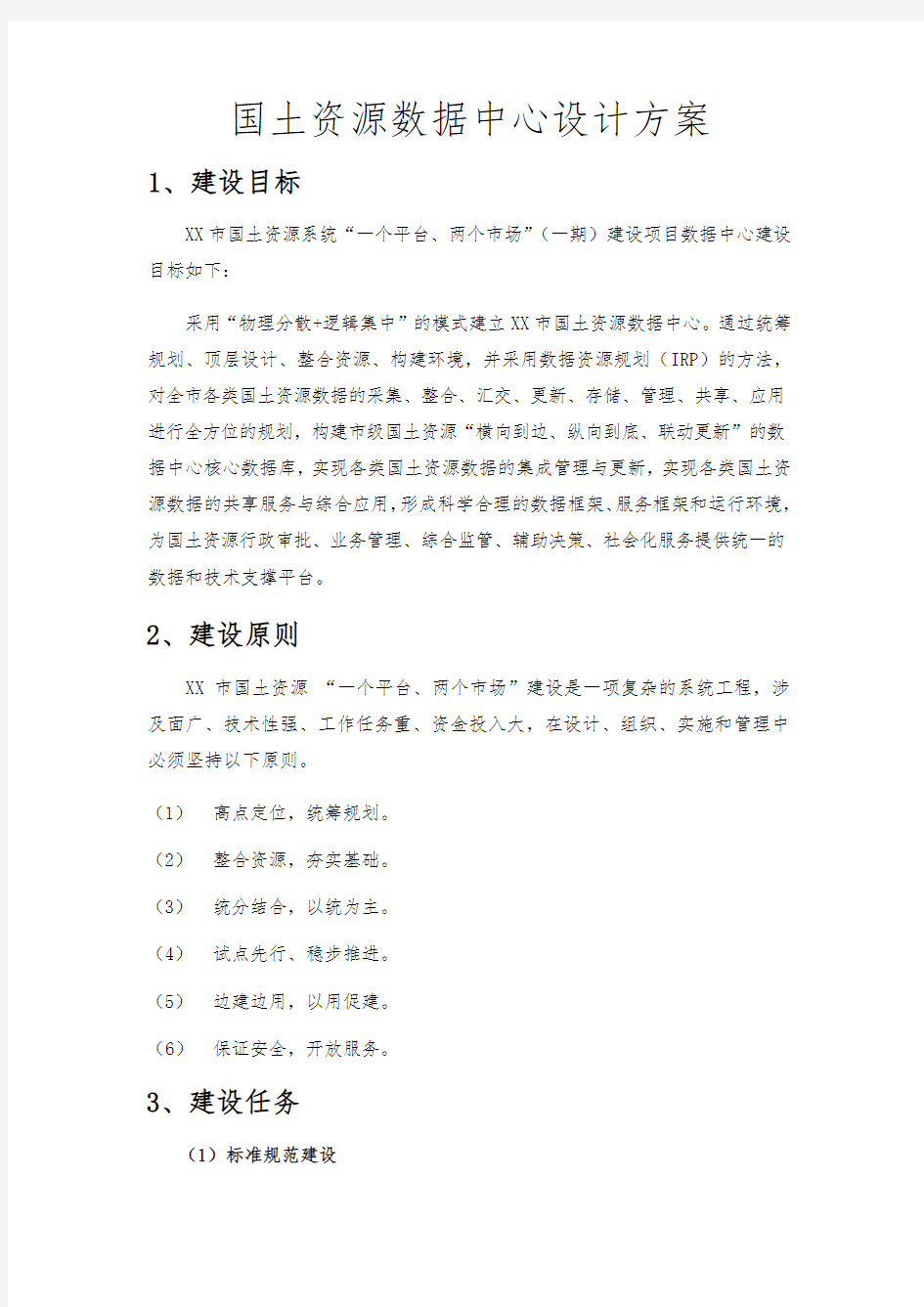 国土资源数据中心设计方案