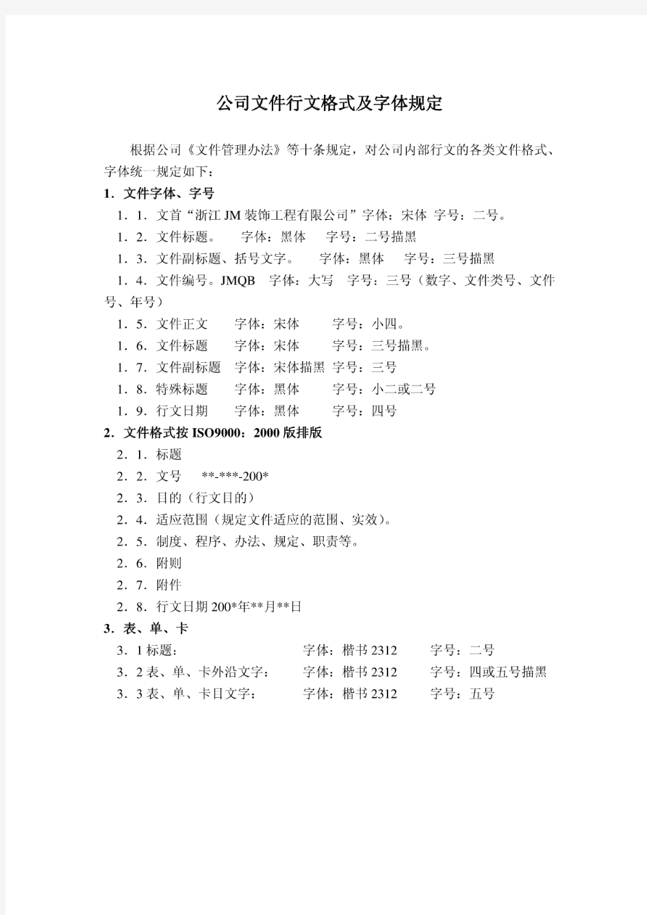 公司文件行文格式及字体规定