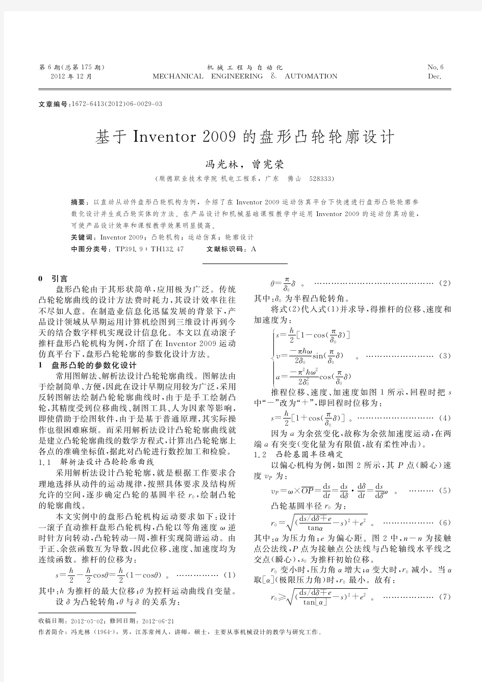 基于Inventor 2009的盘形凸轮轮廓设计