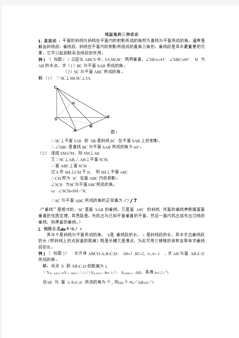 线面角的求法总结