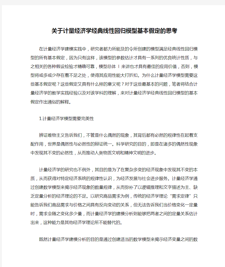 关于计量经济学经典线性回归模型基本假定的思考