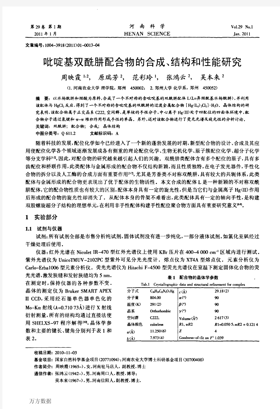 吡啶基双酰肼配合物的合成、结构和性能研究