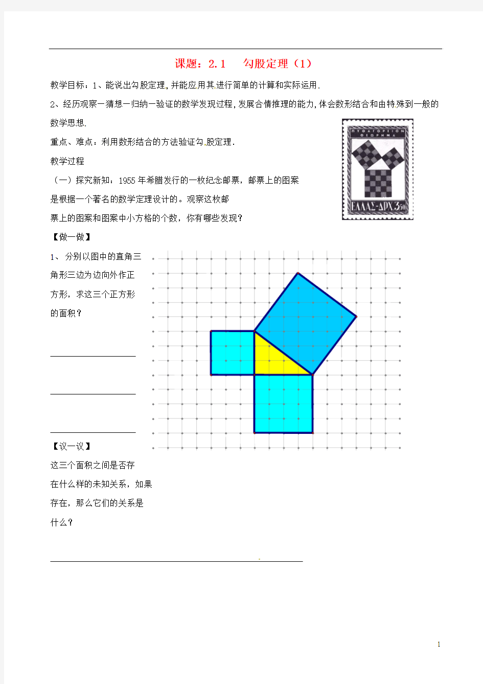 江苏省江阴市璜土中学八年级数学上册《2.1 勾股定理》教学案(1)