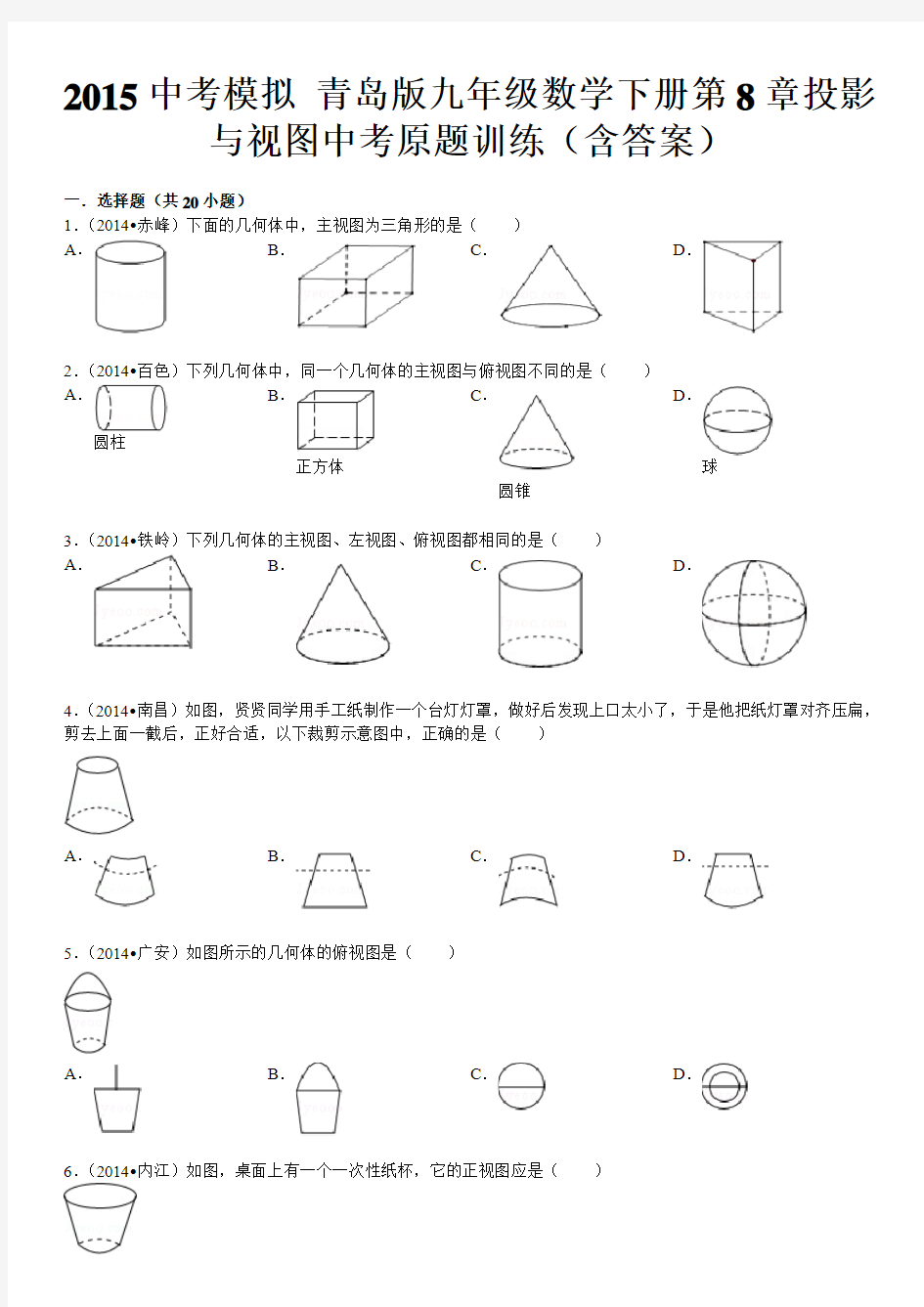 2015中考模拟 青岛版九年级数学下册第8章投影与视图中考原题训练(含答案)