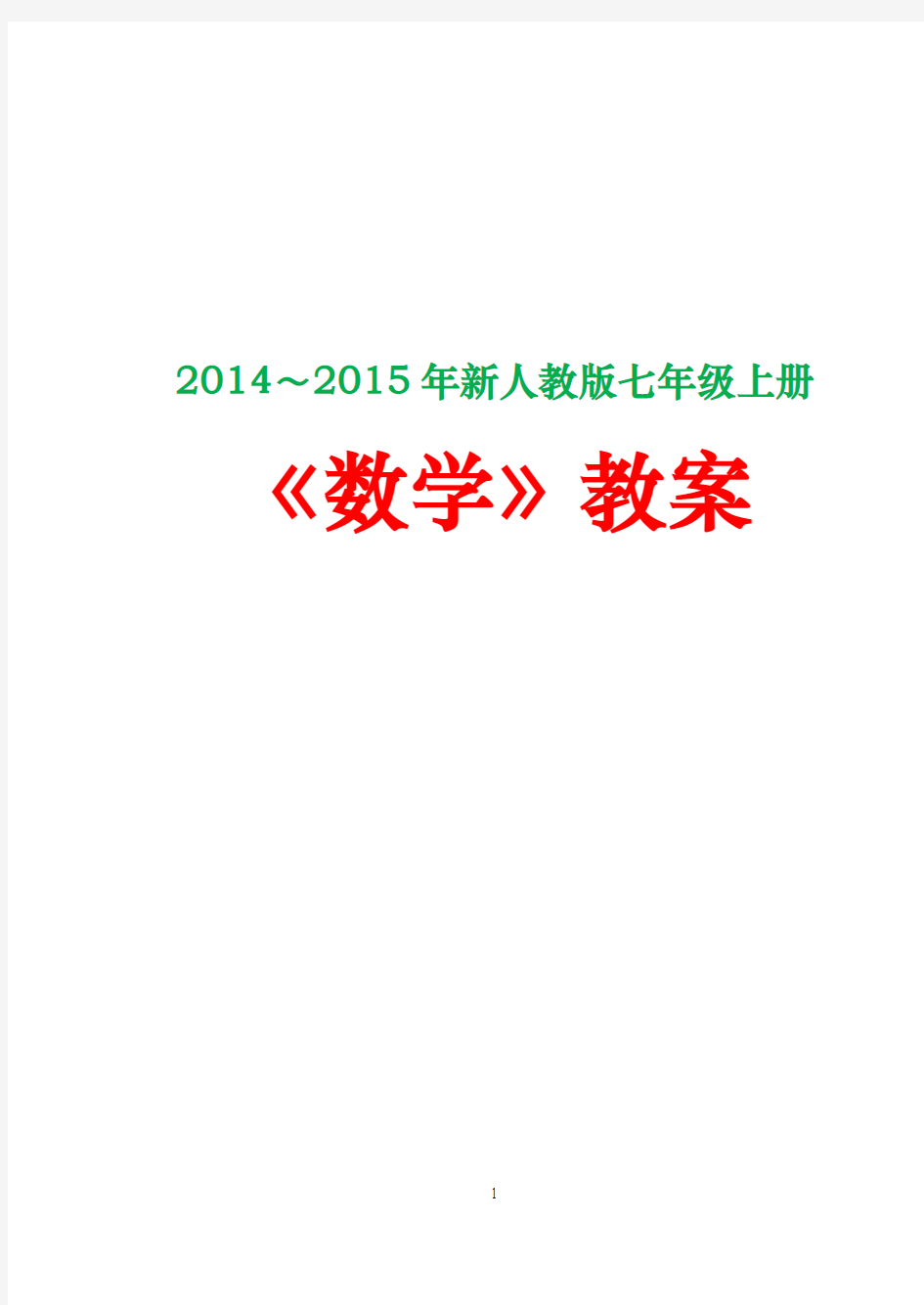 2014～2015年新人教版七年级上册《数学》教案(全)
