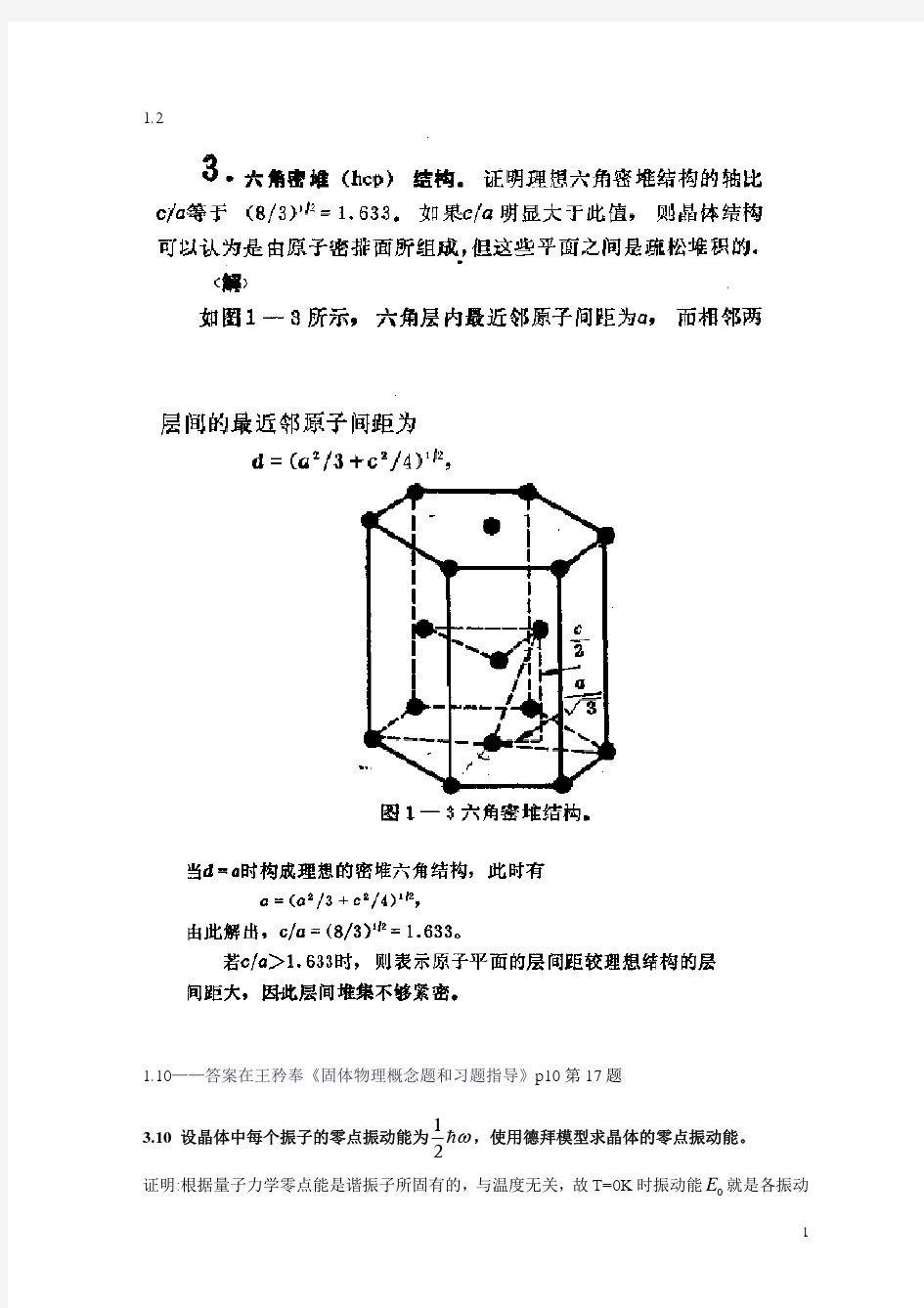 《固体物理学(黄昆)》课后习题答案(2)