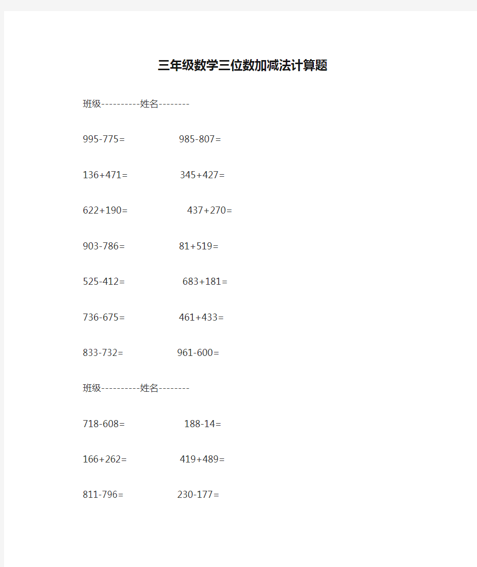 三年级数学三位数加减法计算题